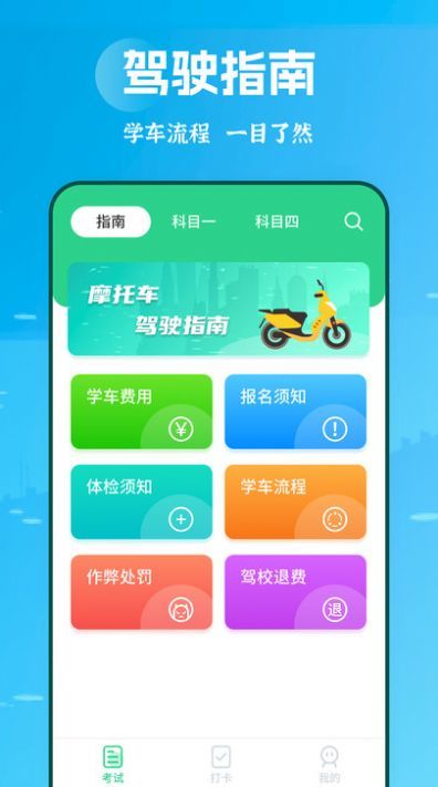 摩托驾照助手 v1.0.0