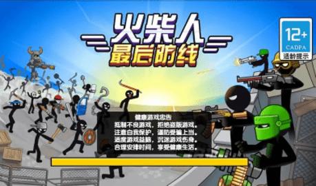 火柴人最后防线 v1.0