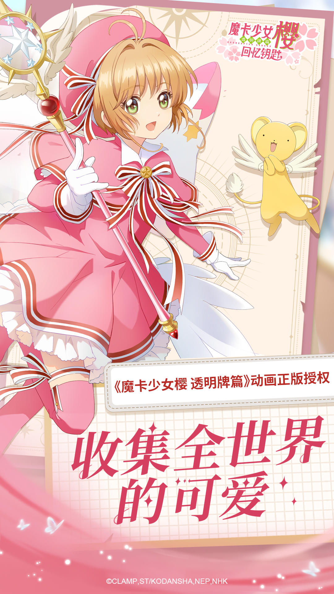 魔卡少女樱:回忆钥匙 手游 v3.0.5