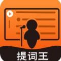 提词王
