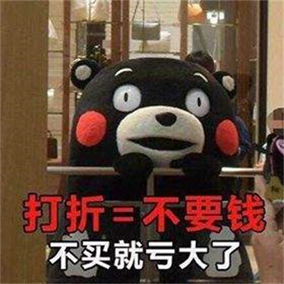 618剁手后的你表情包.jpg 618剁手后的你表情包.jpg