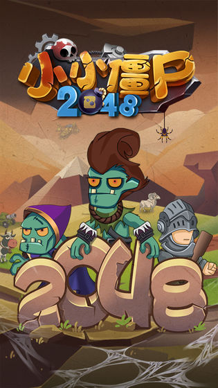 小小僵尸2048 v3.0.5