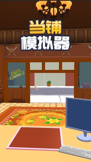 当铺老板模拟器游戏红包版  v3.3.2