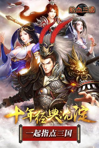热血三国 v3.2.5