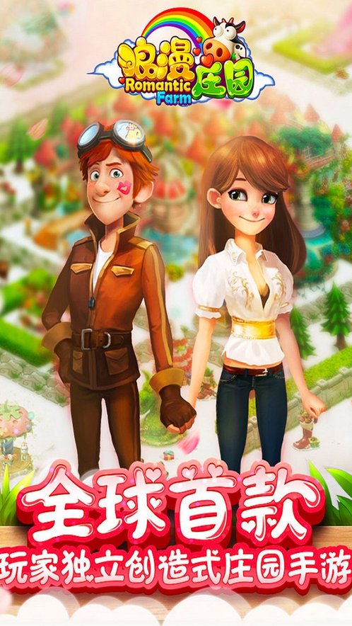 浪漫庄园 官方版截图1