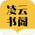 凌云书阁app
