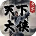 天下大侠红包版