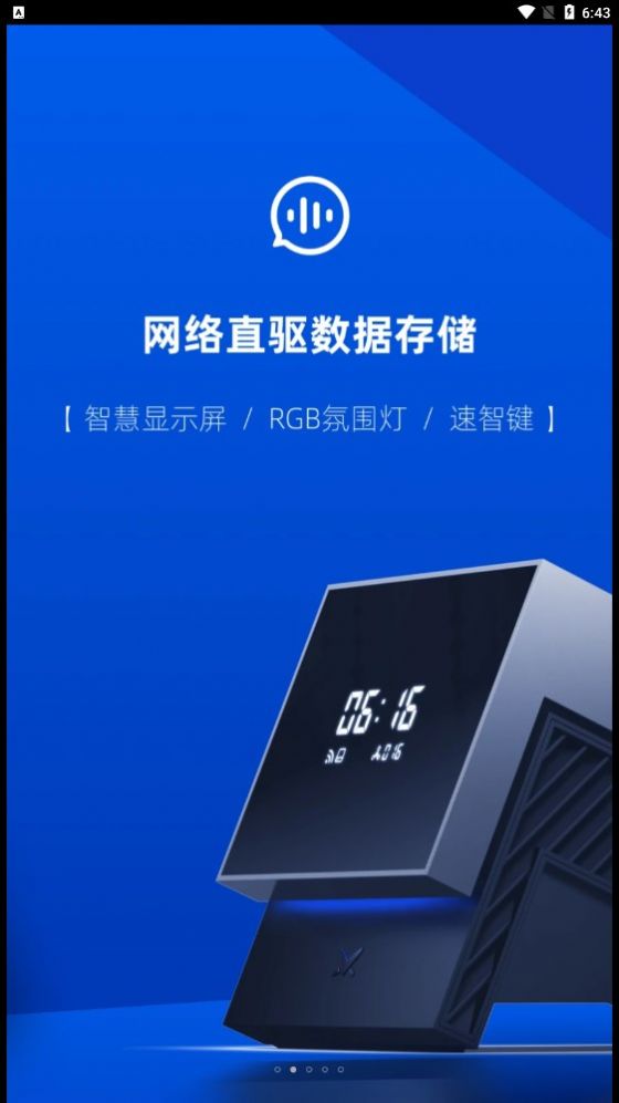 速界智能存储  v1.0.10