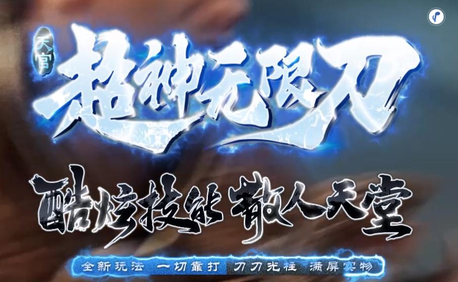 天官超神无限刀 v3.1.3