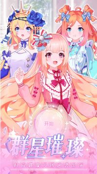 时尚偶像舞会 v3.1.5