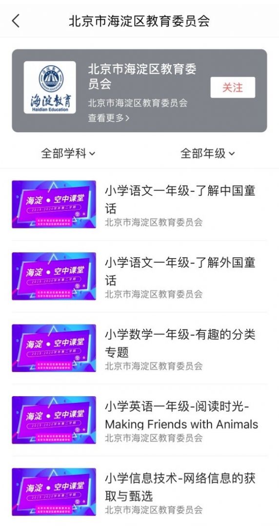 2022海淀空中课堂网课教育平台app官方版图片1