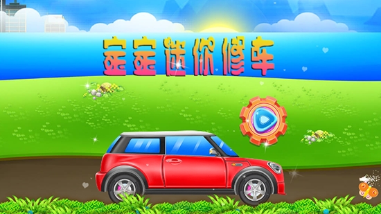 宝宝迷你修车游戏