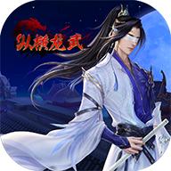 纵横龙武