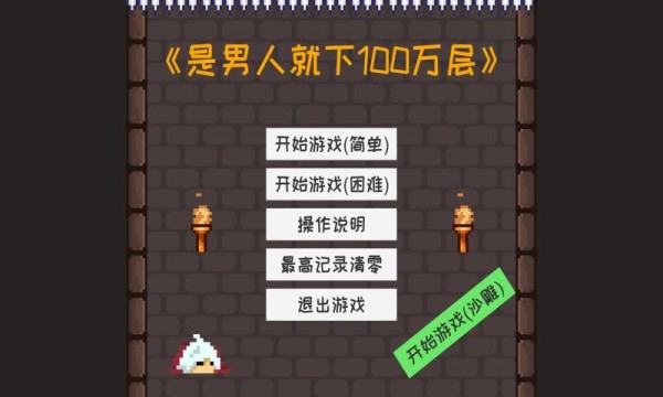 是男人就下100万层游戏手机版  v3.3.1