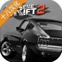 极限漂移2最新版中文版