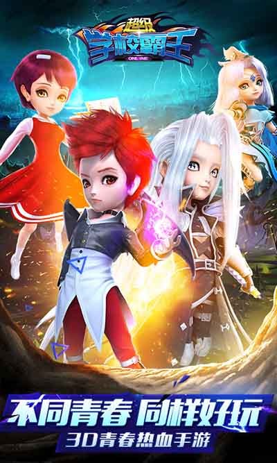 学校霸王 v1.0