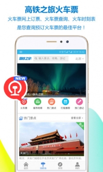 高铁之旅 v3.2.5