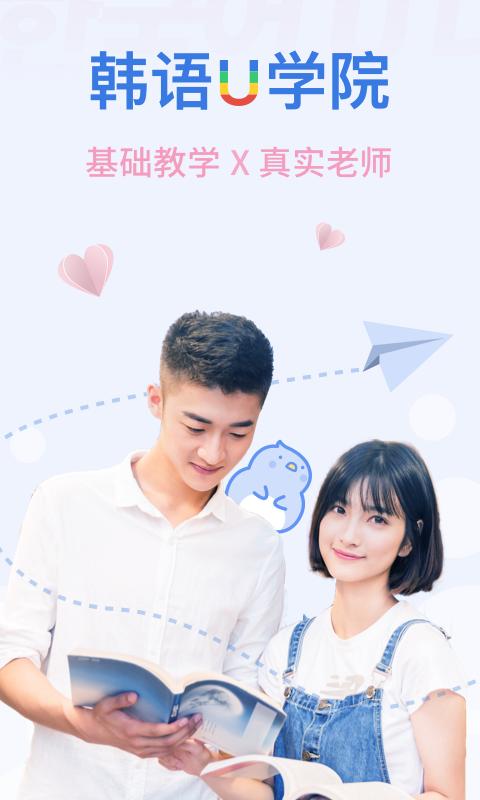 韩语U学院 版本:4.9.4