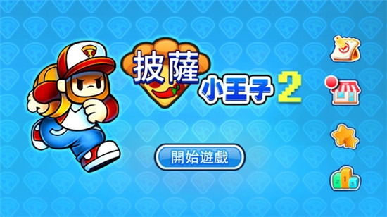 披萨小王子 v1.0