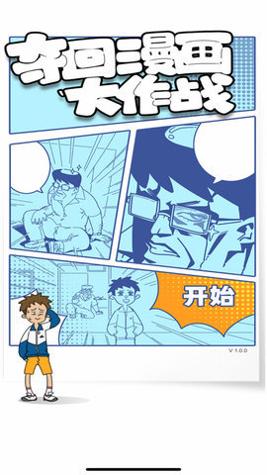 夺回漫画大作战