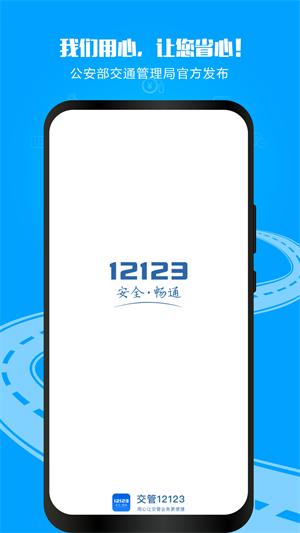 交管12123app官方版截图0