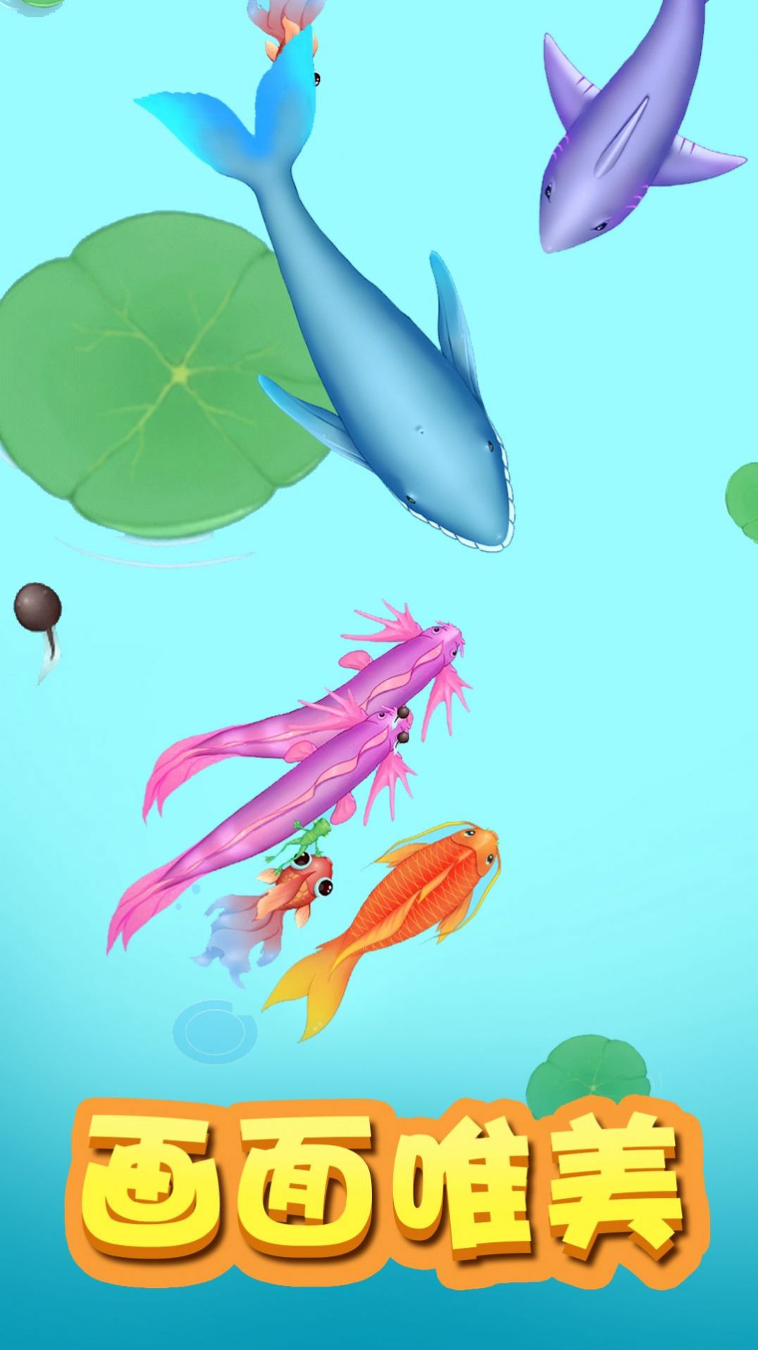 大鱼吃小鱼X官方最新版  v3.2.1