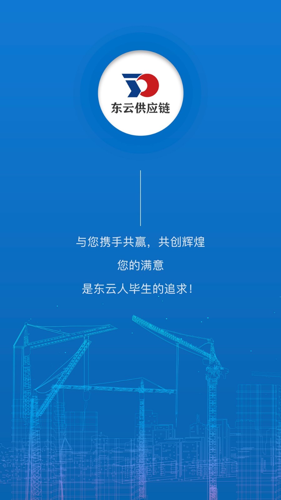 东云供应链 v1.0.1