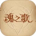 魂之歌