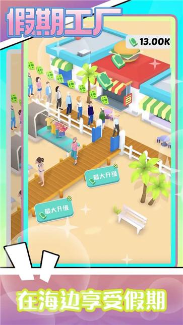 假期工厂  v1.1