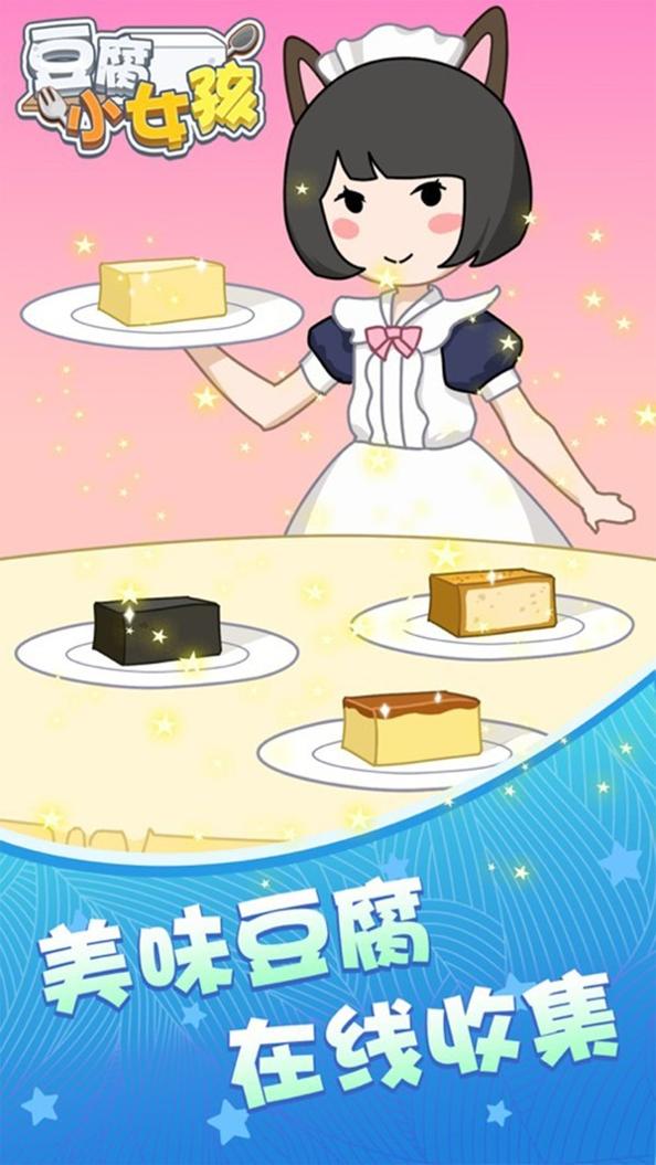 豆腐小女孩 v1.0