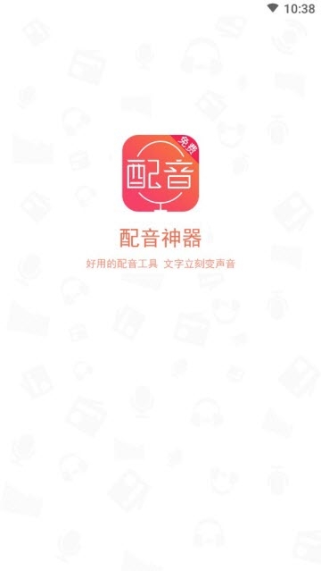免费文字配音神器
