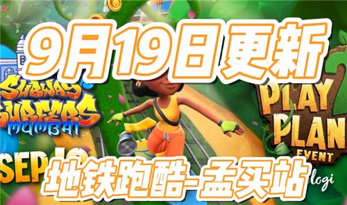 地铁跑酷孟买站