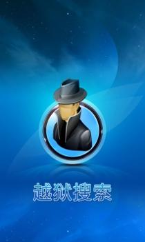 越狱搜索 v2.0.5