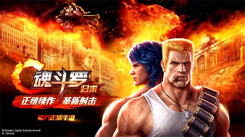 魂斗罗归来三周年