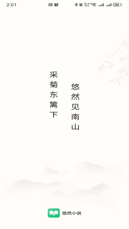 悠然免费小说截图0