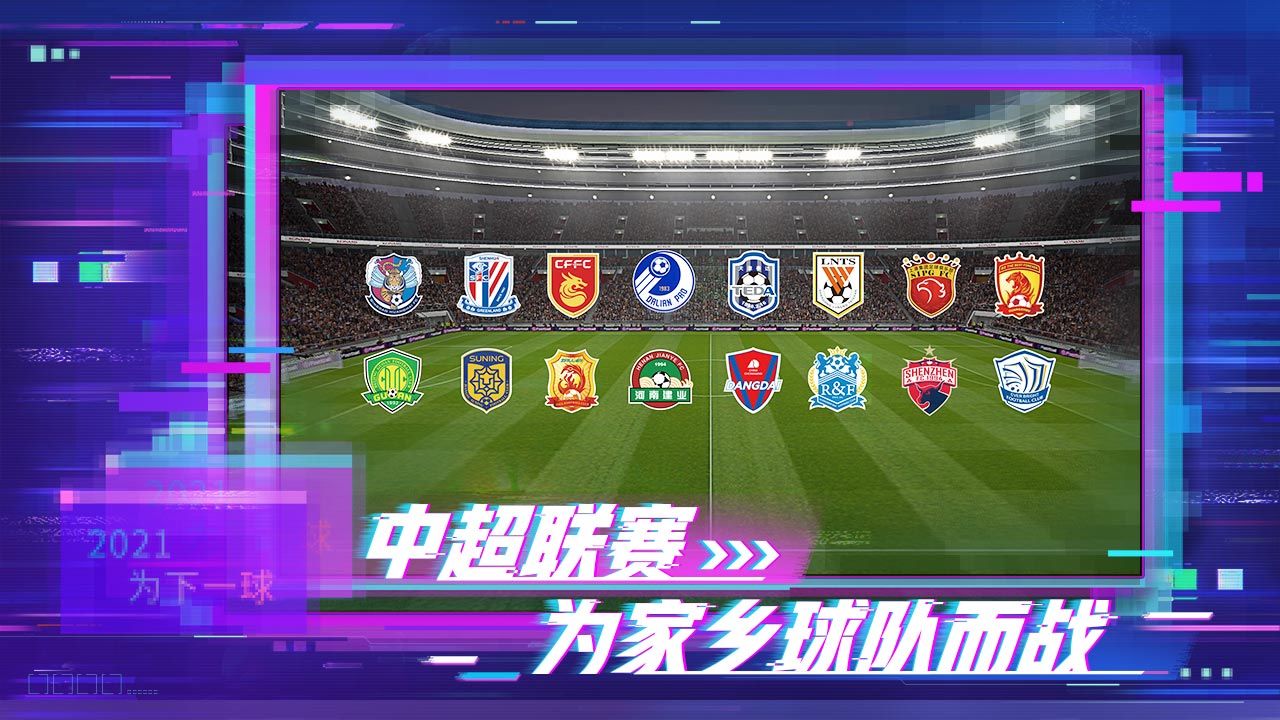 实况足球网易版官方下载5.4.0最新版(三周年庆)图片1