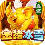 金猪冰雪