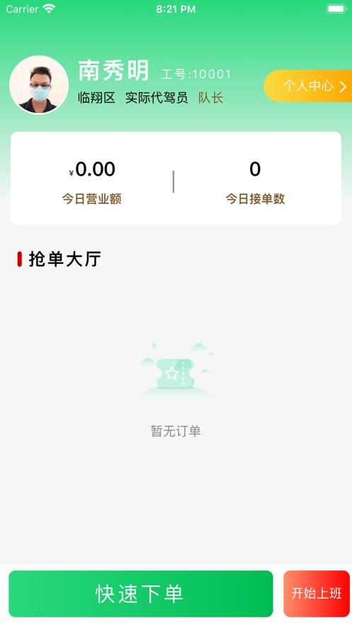 实际代驾司机端