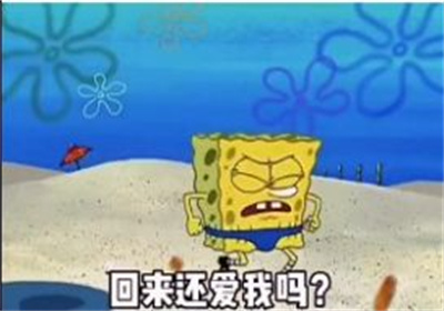 你去哪跟谁去回来还爱我吗表情包.jpg 你去哪跟谁去回来还爱我吗表情包.jpg