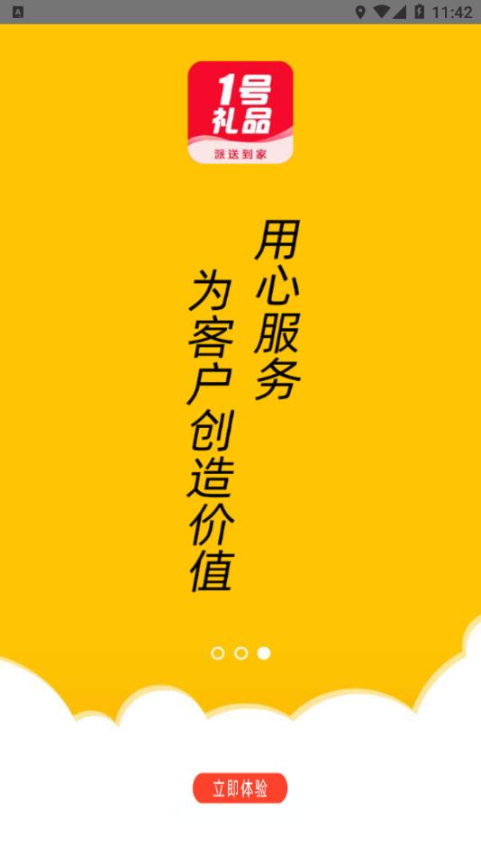 1号礼品app最新版图片1
