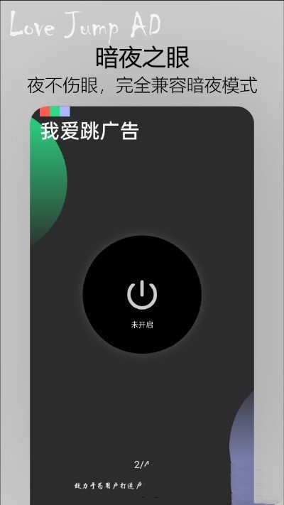 我爱跳广告 v1.1