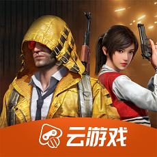 和平精英云游戏最新版