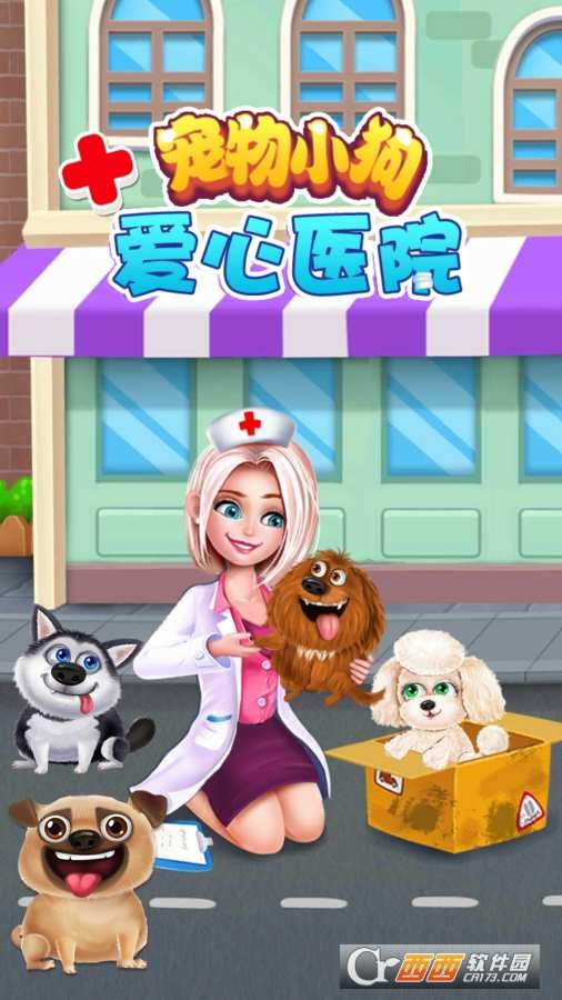 宠物小狗爱心医院