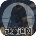 迷案追凶废弃研究所游戏官方安卓版