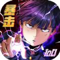 暴击联盟100