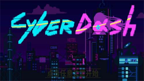 赛博冲刺破解版 v0.3