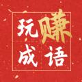 玩赚成语红包群APP官方最新版