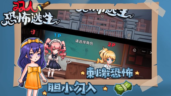 双人恐怖逃生抖音小游戏  v1.0.0