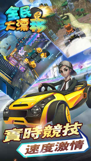 全民大漂移 v3.2.5