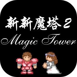 新新魔塔2完整版